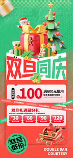 双旦同庆促销海报