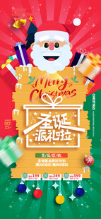 圣诞派礼节日宣传海报