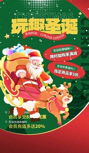 玩转圣诞主题促销海报