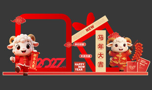 羊年新年春节美陈物料拍照背景板