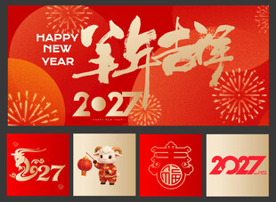 羊年新年春节美陈物料主视觉背景