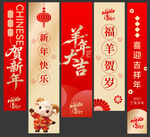 羊年新年春节美陈物料条幅挂