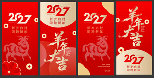羊年新年春节美陈物料红包海报