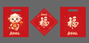 羊年新年春节美陈物料福字手提袋