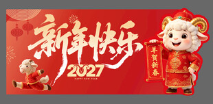 羊年新年春节美陈物料主视觉背景