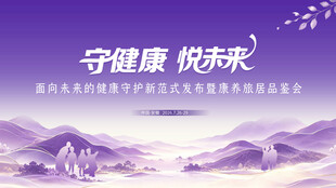 守健康悦未来kv