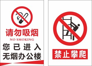 请勿吸烟禁止攀爬