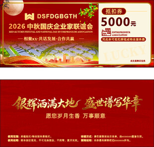 中秋国庆联谊会代金券