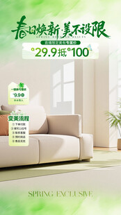 春季家居焕新促销海报