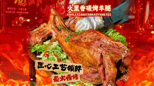 碳火羊腿套餐图