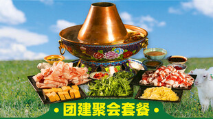 蓝天白云铜锅牛羊肉套餐图