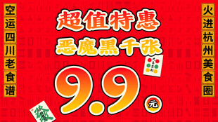 川渝恶魔黑千张套餐图