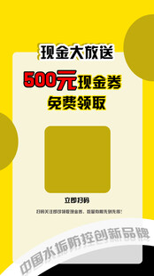 500元现金券免费领海报