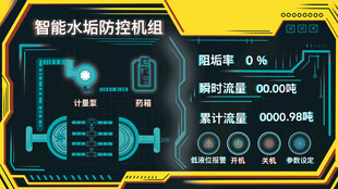智能水垢防控机组界面