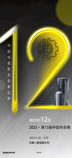 12周年倒计时海报