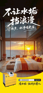 软水机家居浪漫宣传海报