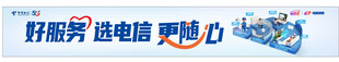 中国电信服务宣传语