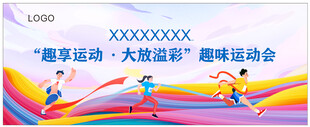 趣味运动会主题背景板