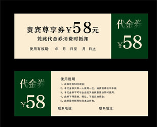 58元贵宾尊享代金券