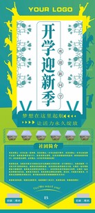 开学迎新季宣传展架