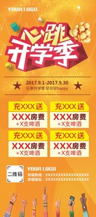 心跳开学季促销展架