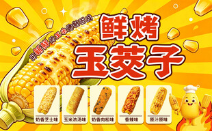 鲜烤玉茭子美食宣传海报