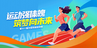 校园运动会