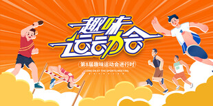 趣味运动会