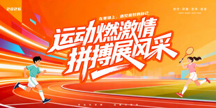 校园运动会
