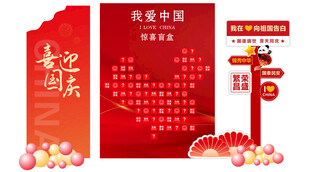国庆美陈