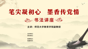 书法讲座