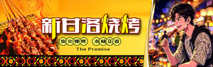 新甘洛烧烤