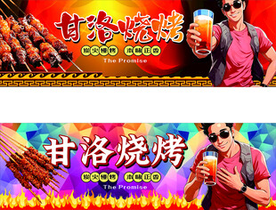 甘洛烧烤