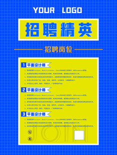 招聘海报