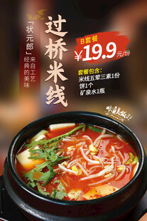 过桥米线海报