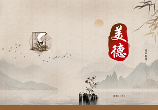 中式美德水墨背景 校本教材