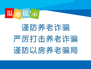 谨防养老诈骗温馨提示