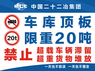车库顶板限重警示标牌