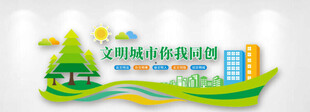 文明城市创建