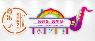 音乐教室文化墙