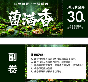 菌满香30元代金券