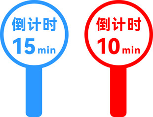 倒计时手举牌