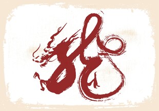龙形书法插画
