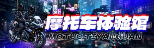 摩托车体验馆 机车体验