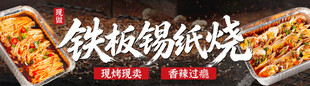 铁板锡纸烧美食宣传