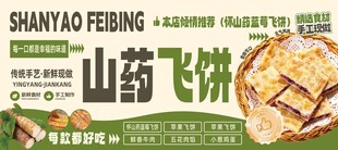 山药飞饼