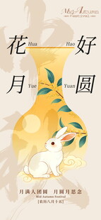 花好月圆中秋主题海报