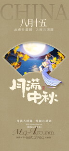 月满中秋节日海报