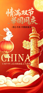 中秋国庆双节同庆海报
