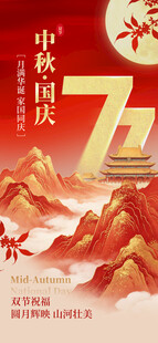 国庆中秋77周年宣传海报